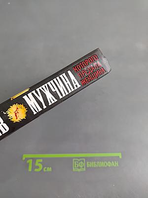 Мужчина, которого предала женщина