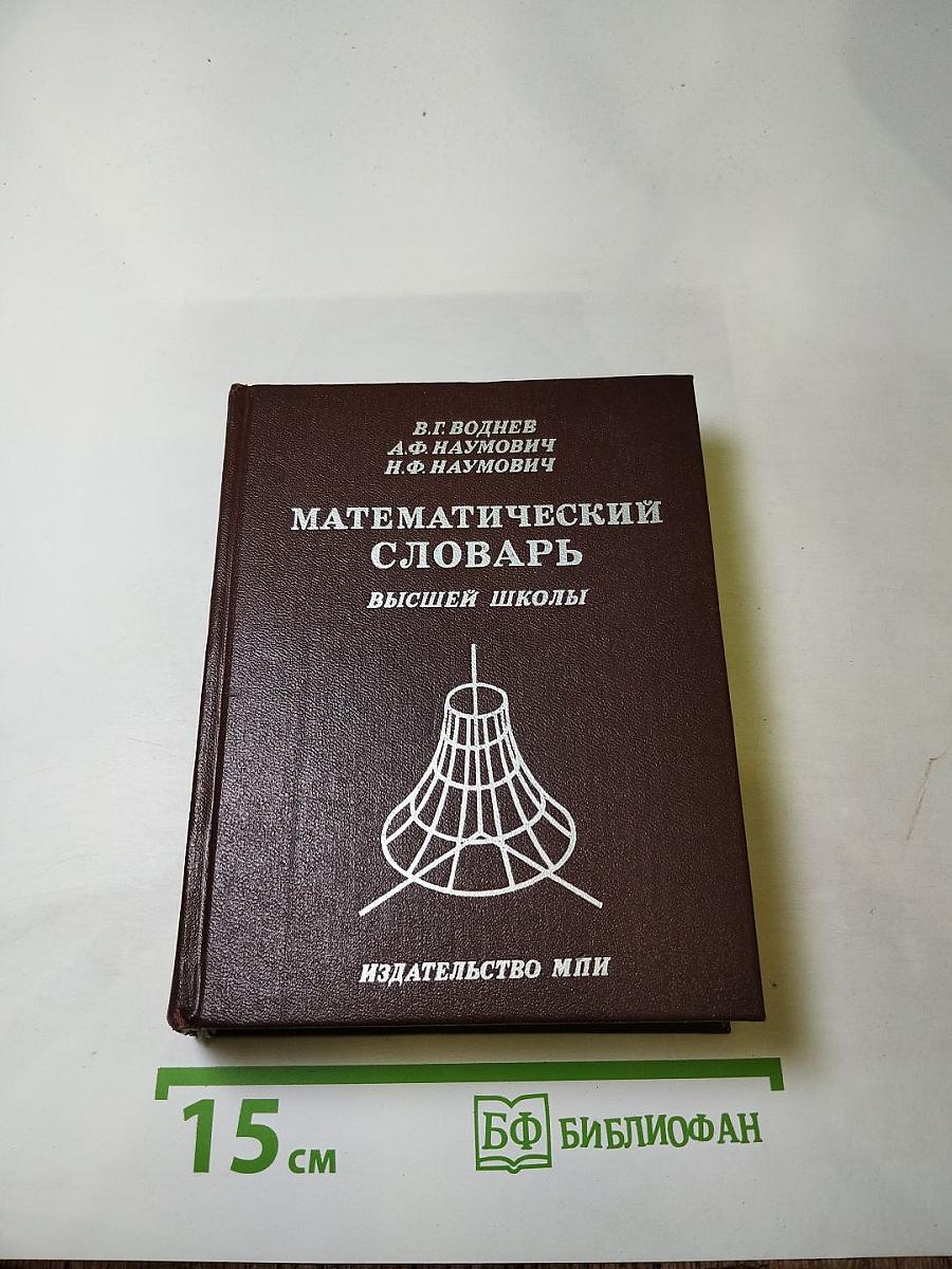Математический словарь Высшей школы