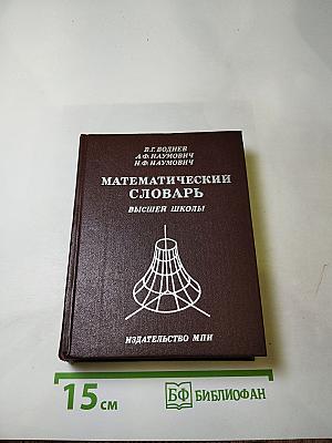 Математический словарь Высшей школы