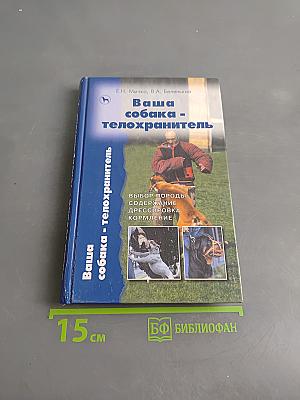 Ваша собака - телохранитель