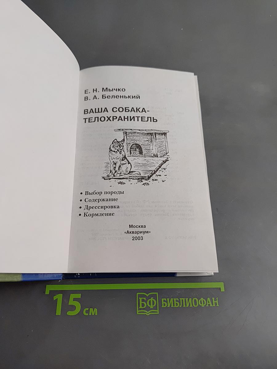 Ваша собака - телохранитель