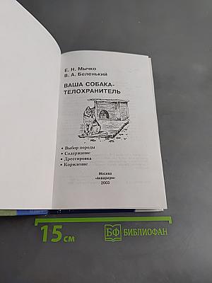 Ваша собака - телохранитель