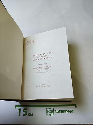 Математический словарь Высшей школы