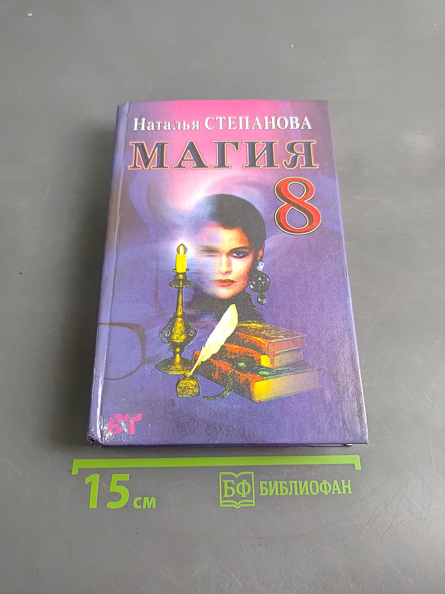 Магия 8