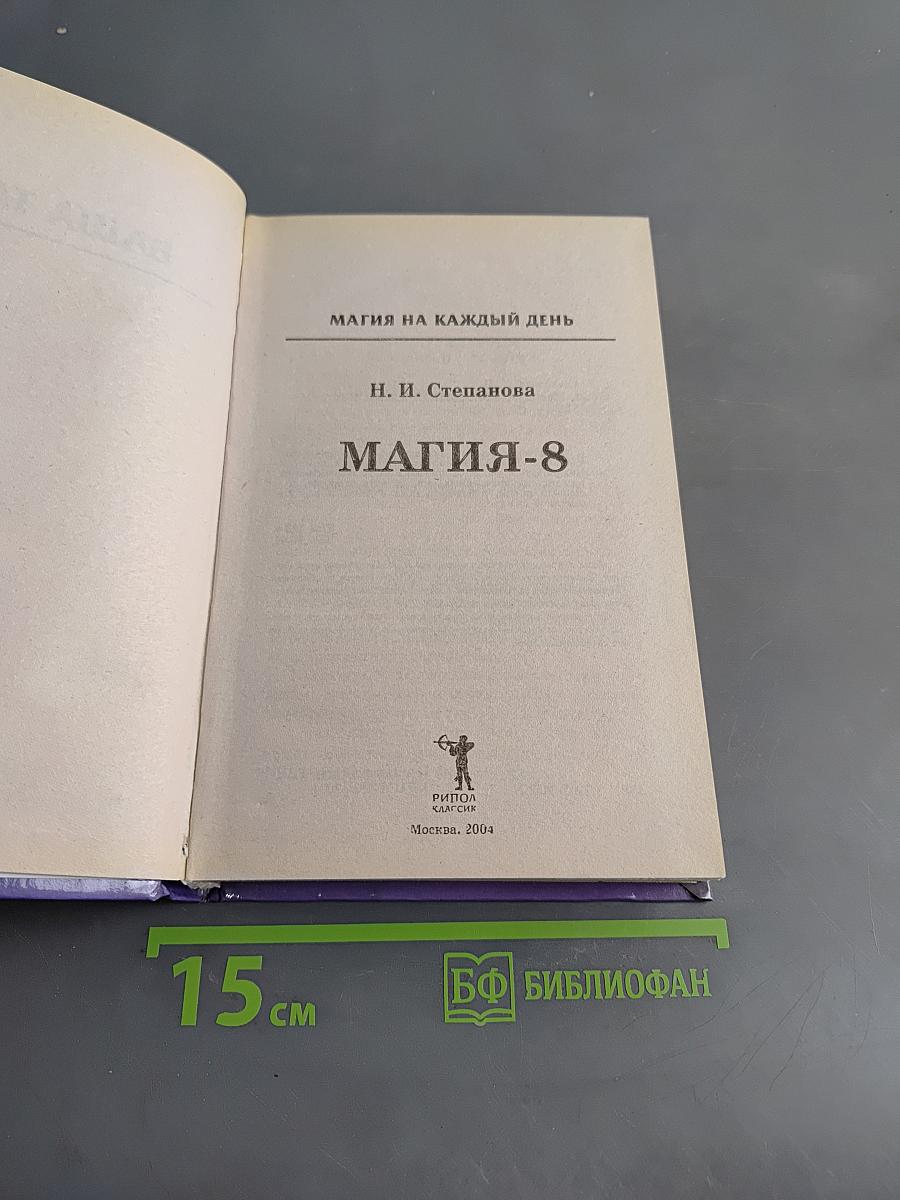 Магия 8