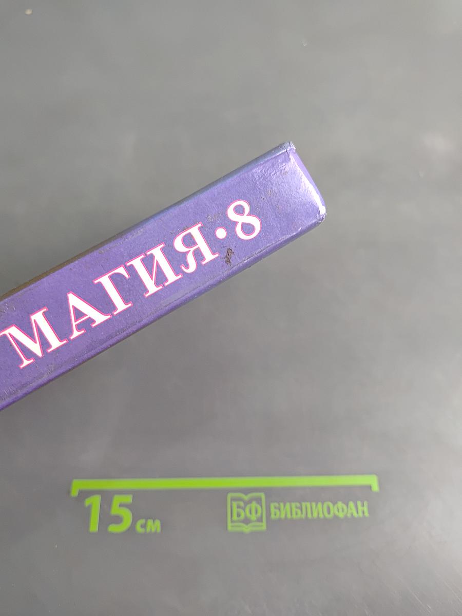 Магия 8