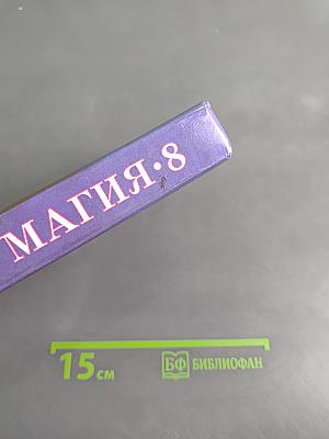 Магия 8