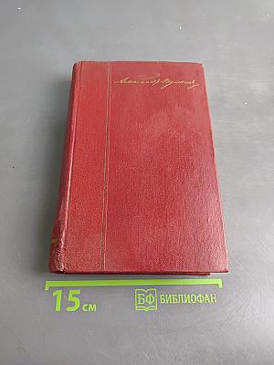 Собрание сочинений в десяти томах. Том третий. Поэмы. Сказки