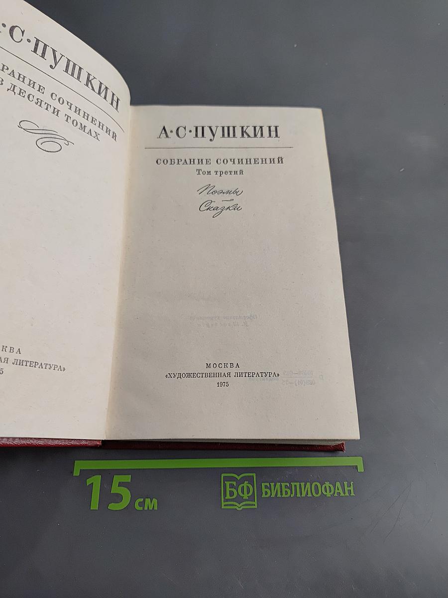 Собрание сочинений в десяти томах. Том третий. Поэмы. Сказки