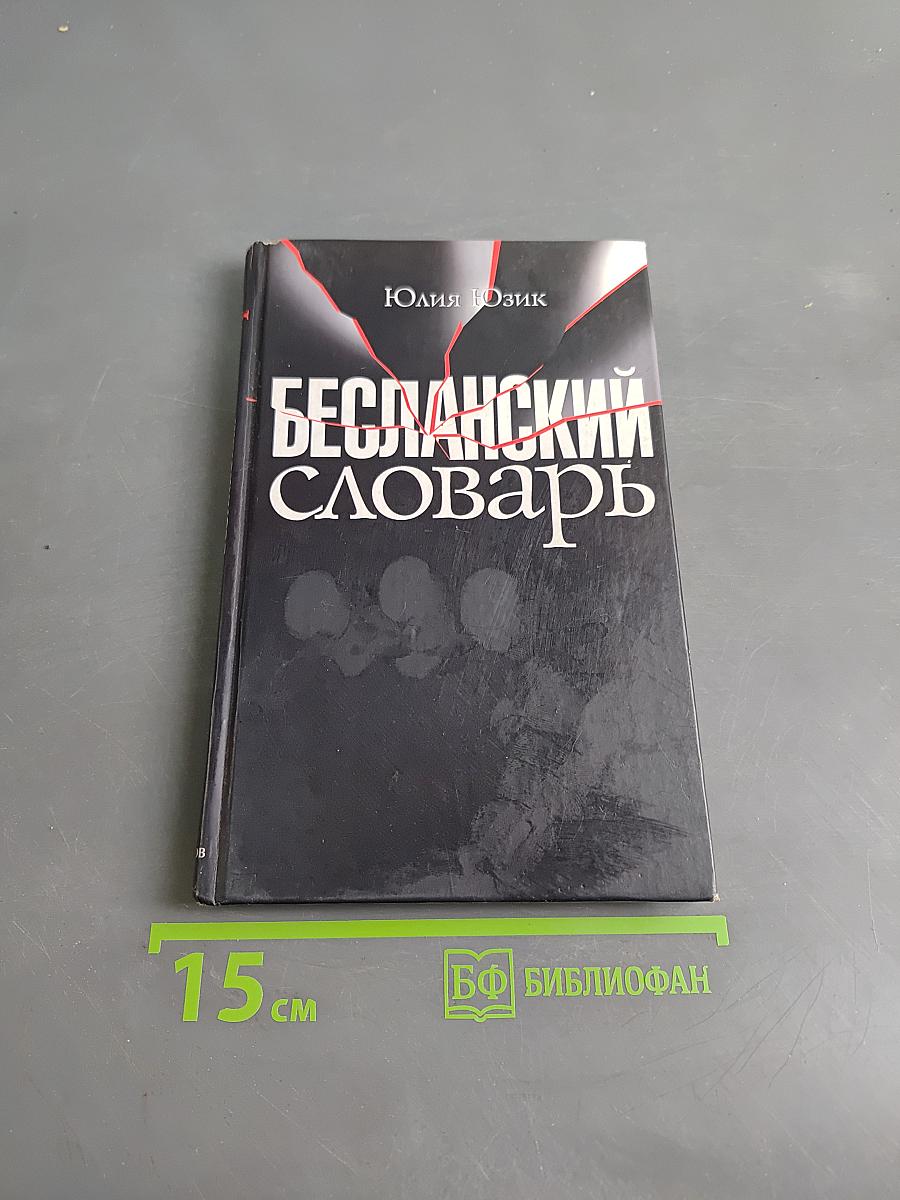 Бесланский словарь