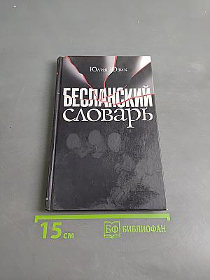 Бесланский словарь