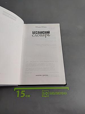 Бесланский словарь