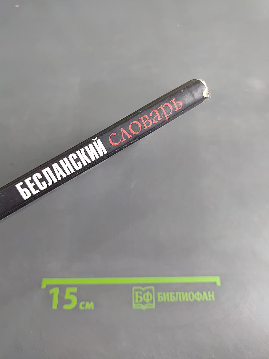 Бесланский словарь