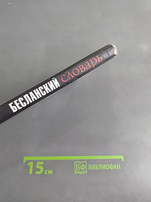 Бесланский словарь