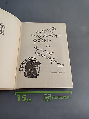 Метаморфозы и другие сочинения