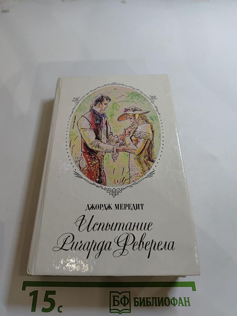 Испытание Ричарда Феверела