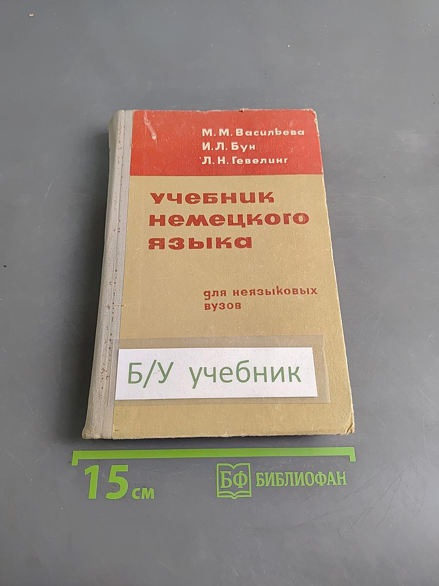 Учебник немецкого языка для неязыковых вузов
