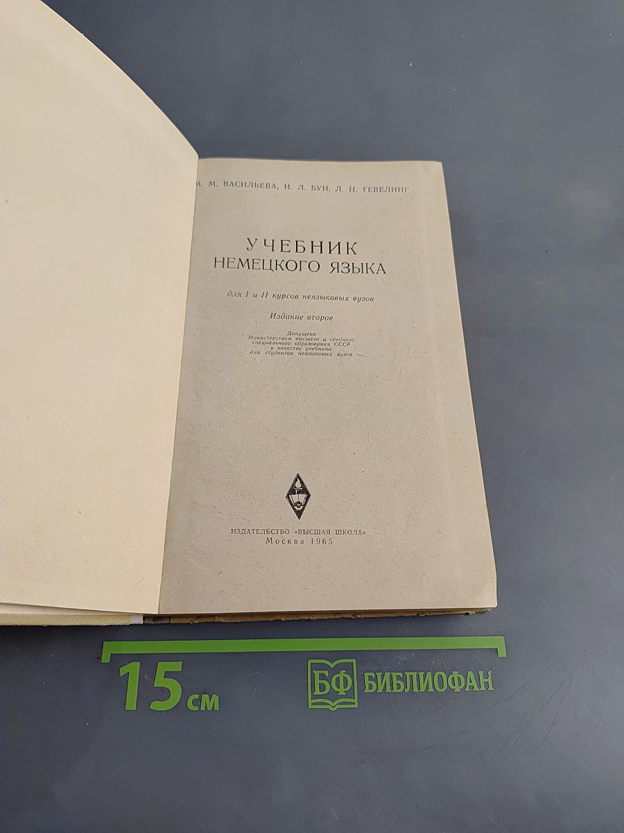 Учебник немецкого языка для неязыковых вузов