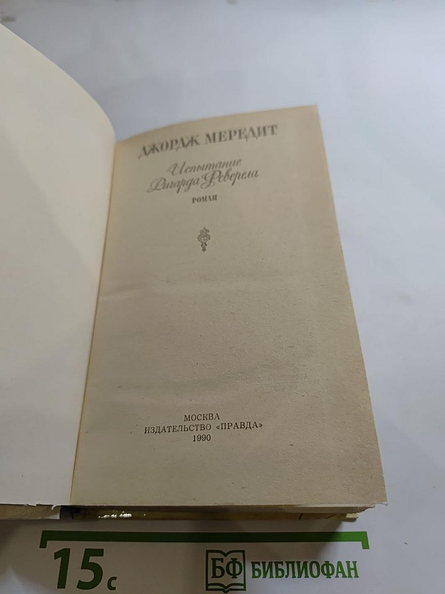 Испытание Ричарда Феверела