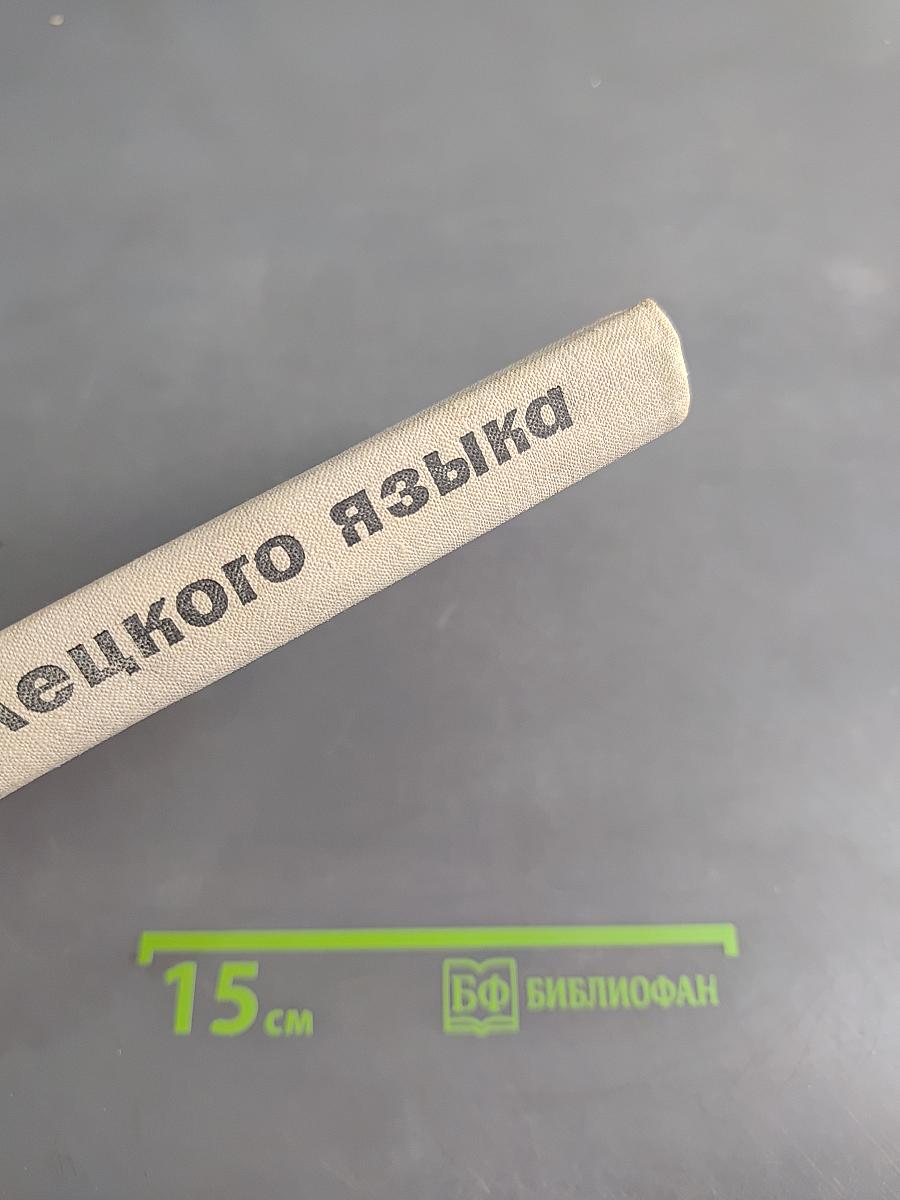 Учебник немецкого языка для неязыковых вузов