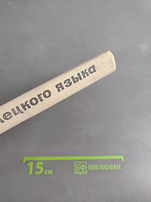 Учебник немецкого языка для неязыковых вузов