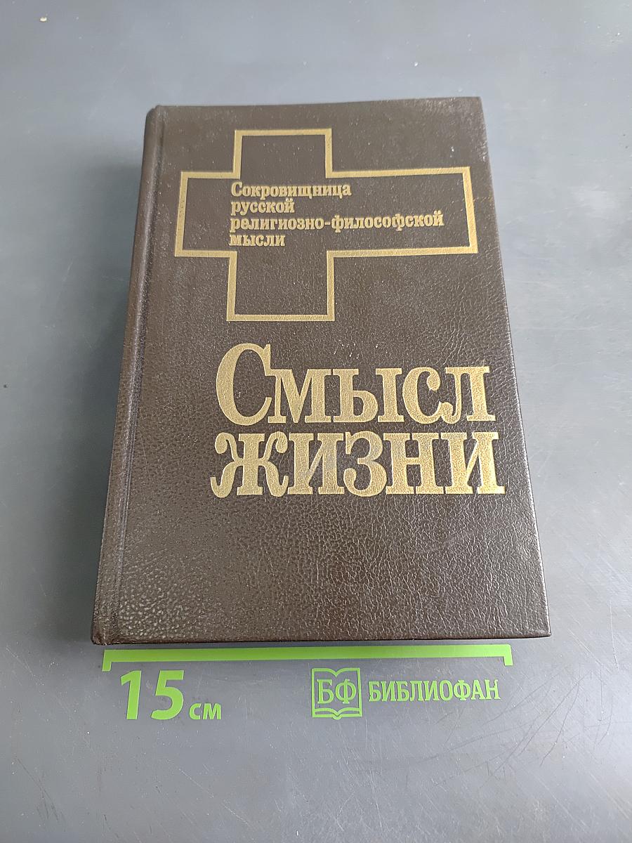 Смысл жизни. Антология