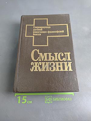 Смысл жизни. Антология