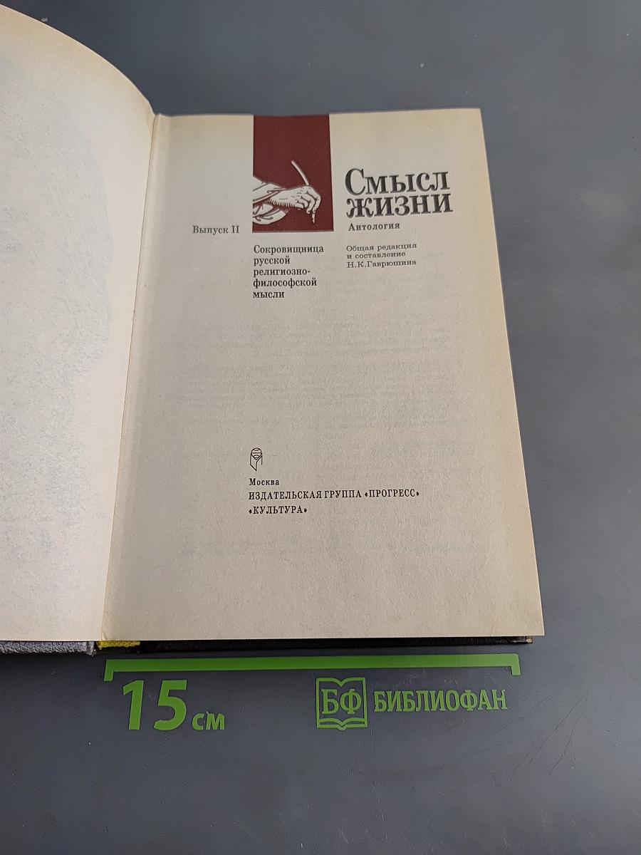 Смысл жизни. Антология