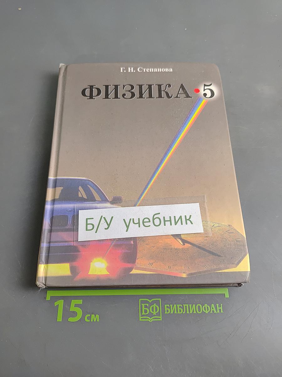 Физика. 5 класс. Учебник для общеобразовательных учреждений