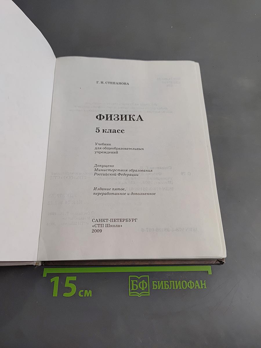 Физика. 5 класс. Учебник для общеобразовательных учреждений