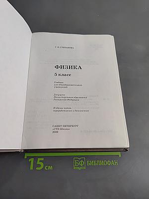 Физика. 5 класс. Учебник для общеобразовательных учреждений