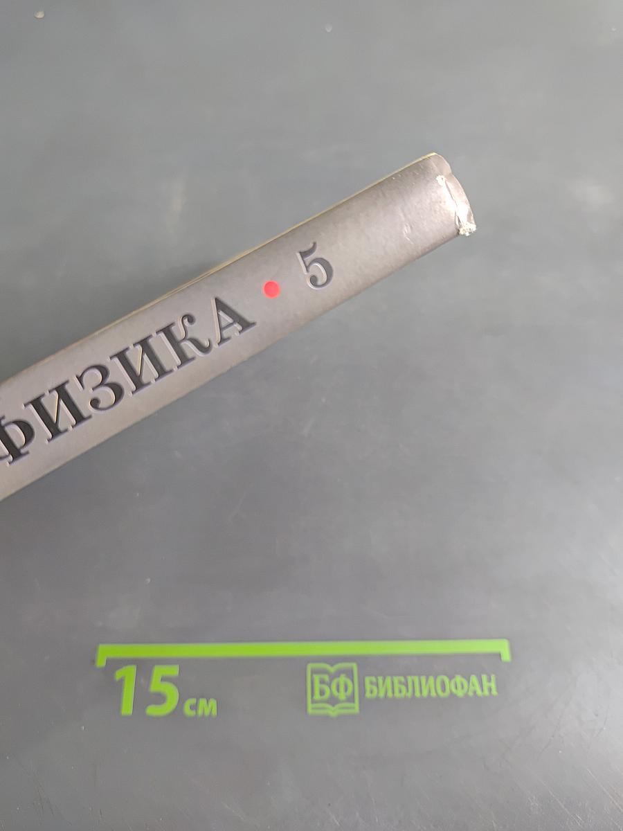 Физика. 5 класс. Учебник для общеобразовательных учреждений