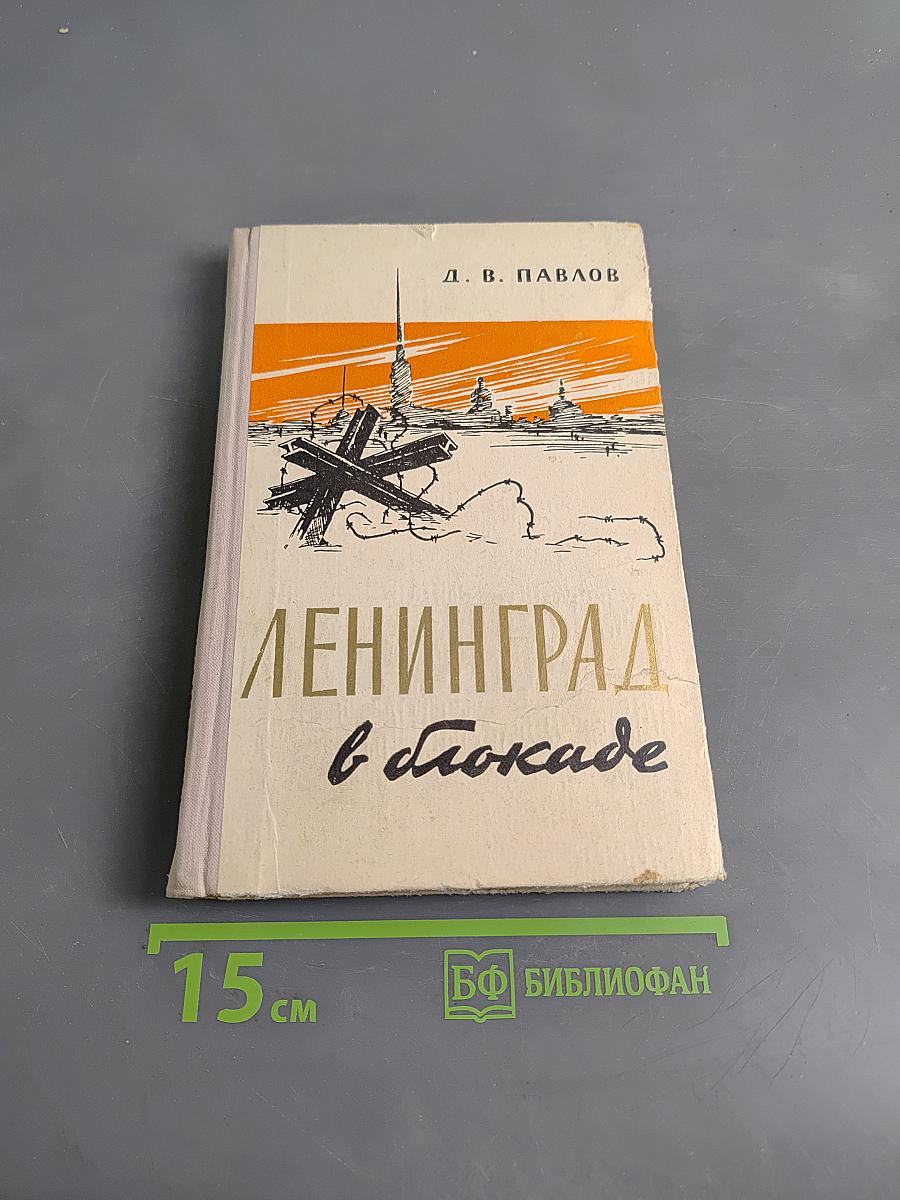 Ленинград в блокаде