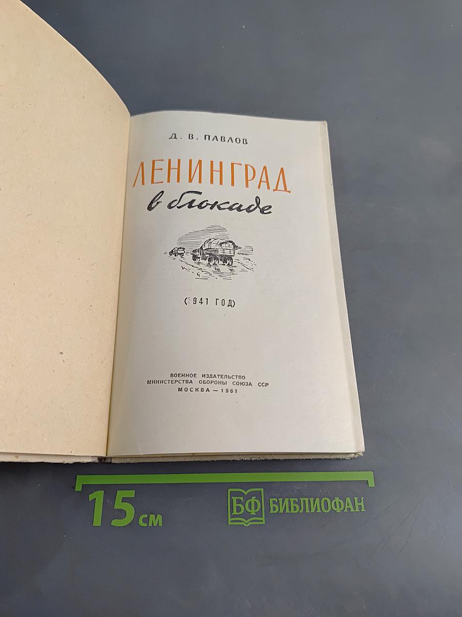 Ленинград в блокаде