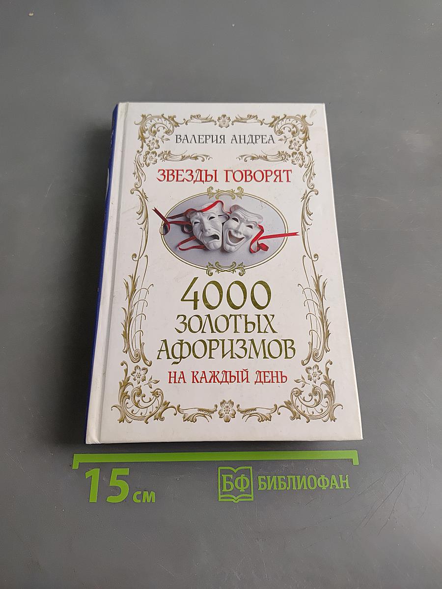 Звезды говорят. 4000 золотых афоризмов на каждый день
