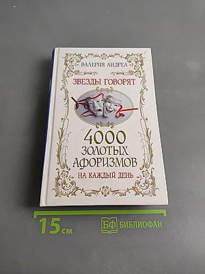 Звезды говорят. 4000 золотых афоризмов на каждый день