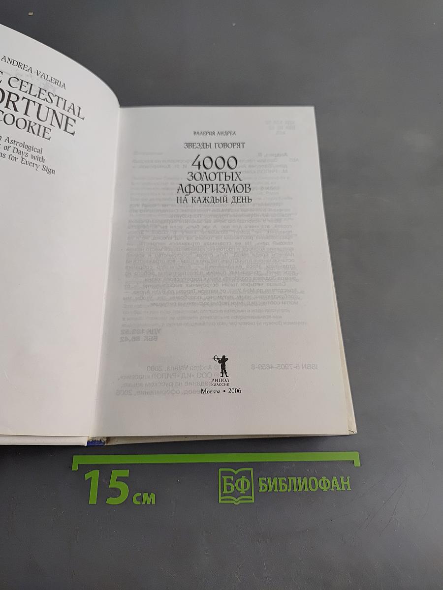 Звезды говорят. 4000 золотых афоризмов на каждый день