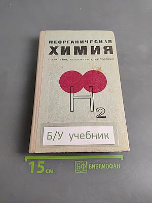 Неорганическая химия