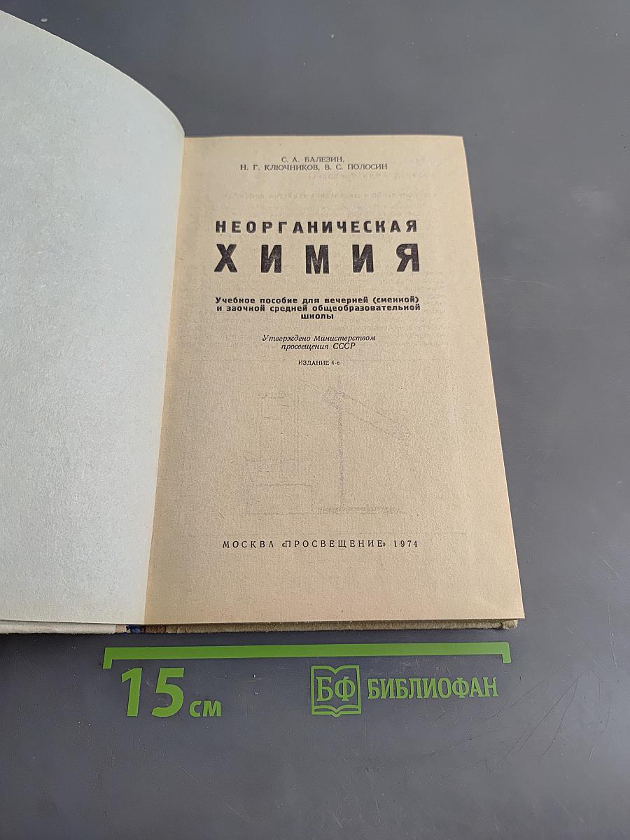 Неорганическая химия