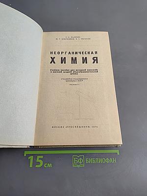 Неорганическая химия