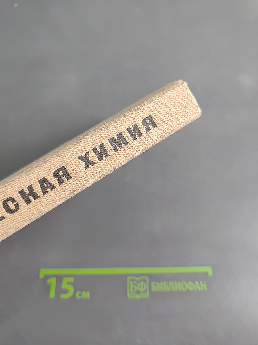 Неорганическая химия