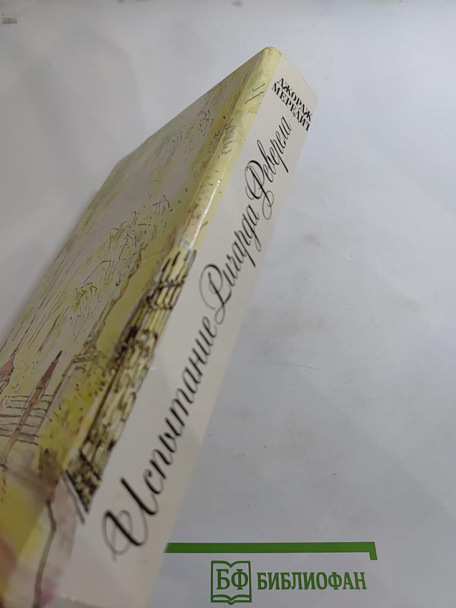 Испытание Ричарда Феверела