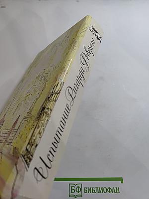 Испытание Ричарда Феверела