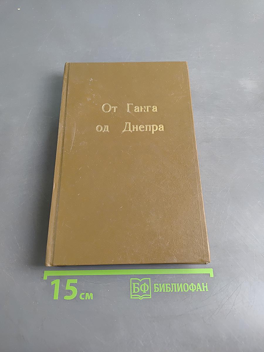 От Ганга до Днепра