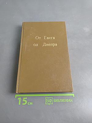 От Ганга до Днепра