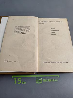 От Ганга до Днепра
