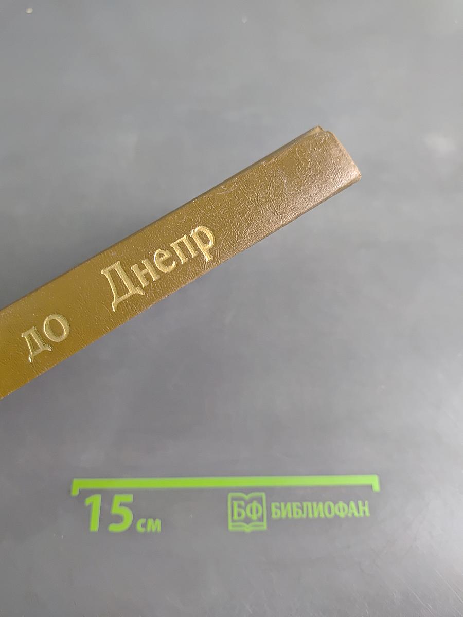 От Ганга до Днепра