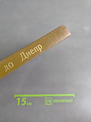 От Ганга до Днепра