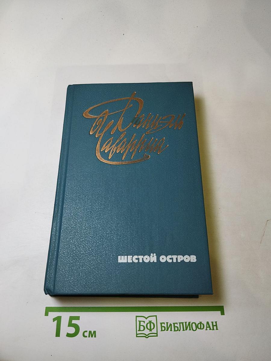 Шестой остров