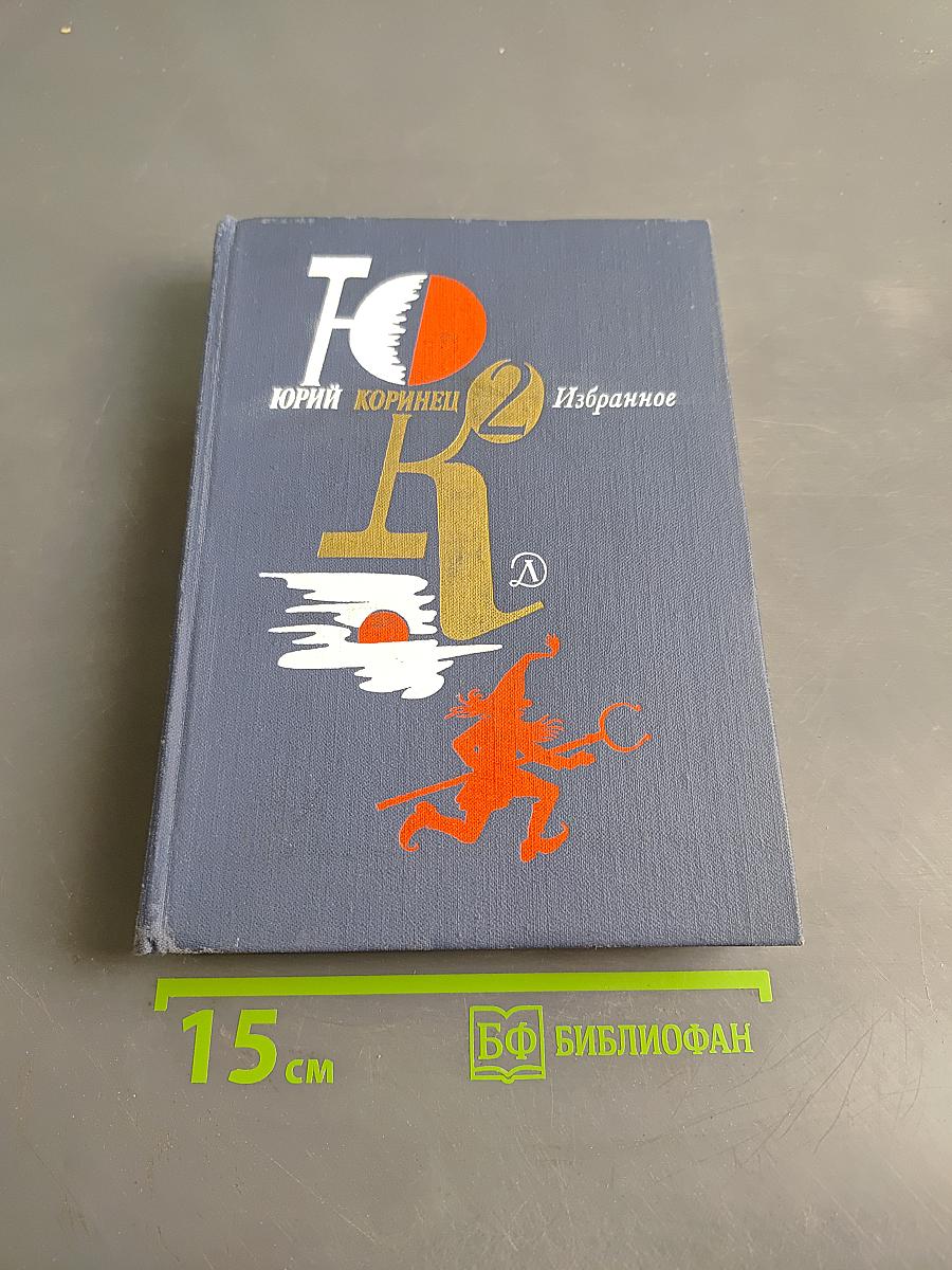 Избранное в двух томах. Том 2
